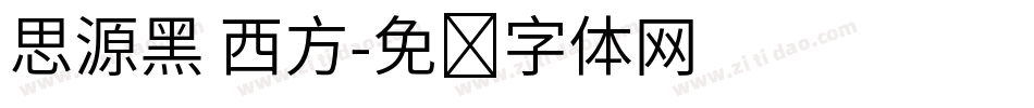 思源黑 西方字体转换
